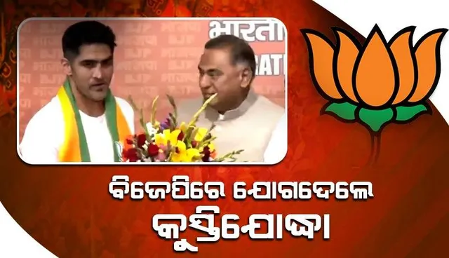 ୨୪ଘଣ୍ଟା ପୂର୍ବରୁ କଂଗ୍ରେସକୁ ସମର୍ଥନ କରୁଥିବା କୁସ୍ତିଯୋଦ୍ଧା ବିଜେପିରେ ହେଲେ ସାମିଲ