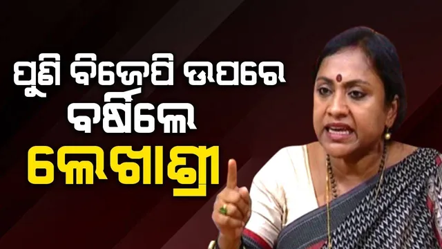 ପୁଣି ବିଜେପି ଉପରେ ବର୍ଷିଲେ ଲେଖାଶ୍ରୀ: କହିଲେ- ରାଜ୍ୟରେ ବିଜେପି ଆଉ ଦଳ ହୋଇନାହିଁ