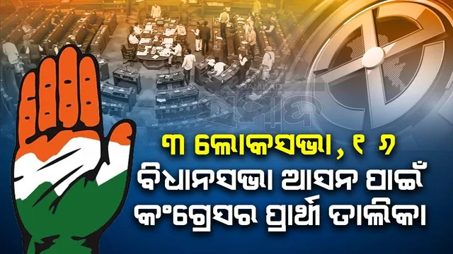 ଓଡ଼ିଶା ପାଇଁ ଜାରି ହେଲା କଂଗ୍ରେସର ଆଉ ଏକ ତାଲିକା: ଜାଣନ୍ତୁ ‌କାହାକୁ କେଉଁଠାରୁ ମିଳିଲା ଟିକେଟ୍‌