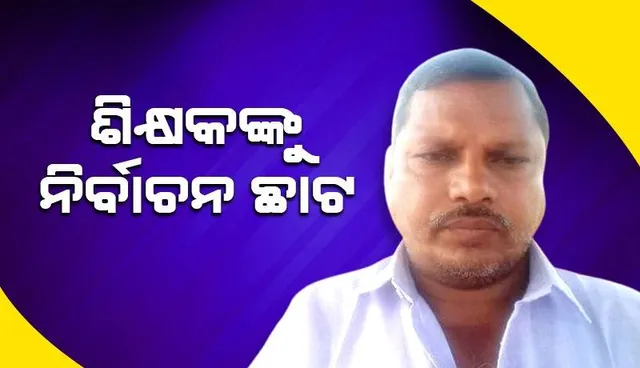 ରାଜନୈତିକ ସମ୍ପୃକ୍ତି ଅଭିଯୋଗରେ ଶିକ୍ଷକଙ୍କୁୁ ବଦଳି!