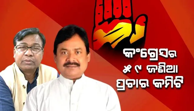 କଂଗ୍ରେସ ଜାରି କଲା ପ୍ରଚାର କମିଟି ତାଲିକା: ଭକ୍ତ ଦାସ ଅଧ୍ୟକ୍ଷ, ନବଜ୍ୟୋତି ପଟ୍ଟନାୟକ ଉପାଧ୍ୟକ୍ଷ