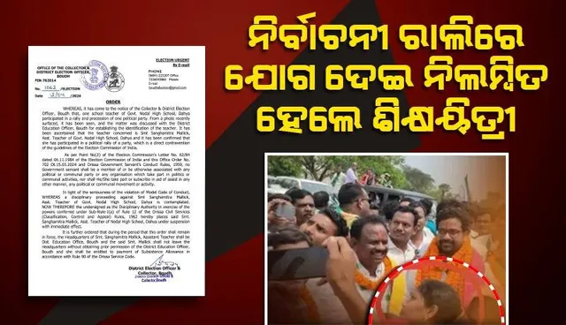 ଆଦର୍ଶ ଆଚରଣ ବିଧି ଉଲ୍ଲଂଘନ ଅଭିଯୋଗ, ଶିକ୍ଷୟିତ୍ରୀ ନିଲମ୍ବିତ