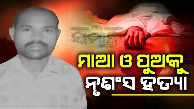 ନିଜର  ଭାଇବୋହୂ ଓ ପୁତୁରାକୁ ଟାଙ୍ଗିଆରେ ହାଣି ହତ୍ୟା କଲା ଦେଢ଼ଶୁର