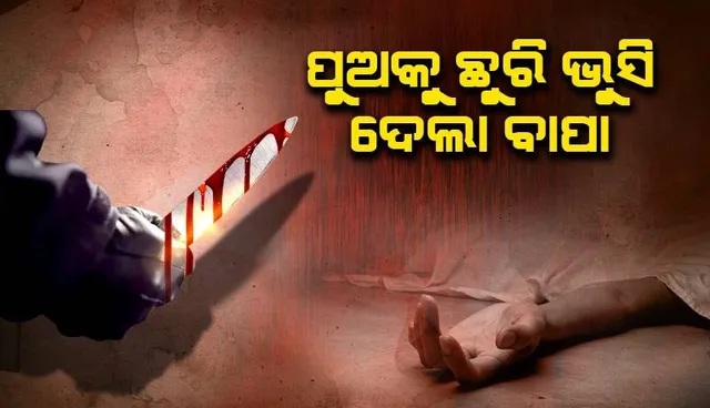 ରକ୍ତମୁଖା ହେଲା ମଦ୍ୟପ: ଛୁରି ଭୁସି ପୁଅର ଜୀବନ ନେଲା; ଭାଇ ଗୁରୁତର, ଅଭିଯୁକ୍ତ ଅଟକ 