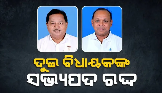 ଜୟଦେବ ବିଧାୟକ ଅରବିନ୍ଦ ଢାଲି ଓ ତେଲକୋଇ ବିଧାୟକ ପ୍ରେମାନନ୍ଦ ନାୟକଙ୍କ ସଭ୍ୟପଦ ରଦ୍ଦ