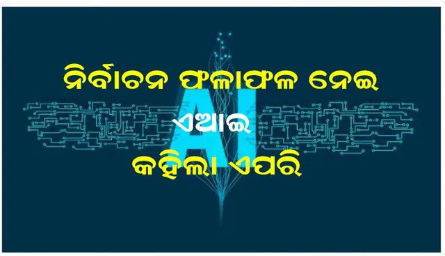 କିଏ ଜିତିବ ବିଜେପି ନା କଂଗ୍ରେସ: କ’ଣ କହୁଛି ଏଆଇ ମାଇକ୍ରୋସଫ୍ଟ ‌କୋପାଇଲଟ୍‌