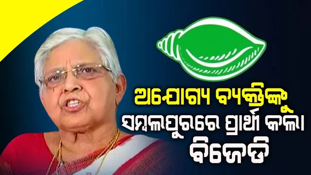 ସମ୍ବଲପୁରର ସ୍ୱାଭିମାନ ଏବଂ ଅସ୍ମିତା ପାଇଁ ବିଜେଡି ଛାଡ଼ିଲି: ଡାକ୍ତର ରାସେଶ୍ୱରୀ ପାଣିଗ୍ରାହୀ