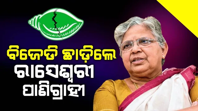 ବିଜେଡିକୁ ବଡ଼ ଝଟକା: ଦଳରୁ ଇସ୍ତଫା ଦେଲେ ସମ୍ବଲପୁରର ପୂର୍ବତନ ବିଧାୟିକା ଡାକ୍ତର ରାସେଶ୍ବରୀ ପାଣିଗ୍ରାହୀ