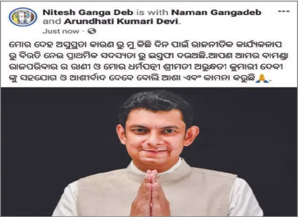 ଫେସ୍‌ବୁକ୍‌ ପୋଷ୍ଟ ଭାଇରାଲ ପରେ ମୁହଁ ଖୋଲିଲେ ନିତେଶ ଗଙ୍ଗଦେବ: ‘ମୁଁ ବିଜେପିରେ ଅଛି, ଫେସ୍‌ବୁକ୍ ଚଳାଉ ନାହିଁ’
