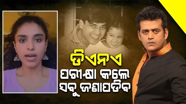 ଡିଏନଏ ପରୀକ୍ଷା କଲେ ରବି କିଶନ ମୋ ବାପା ବୋଲି ଜଣାପଡିବ: ମୁମ୍ବାଇ କୋର୍ଟରେ ଏଭଳି ଆବେଦନ କଲେ ଶିନୋଭା