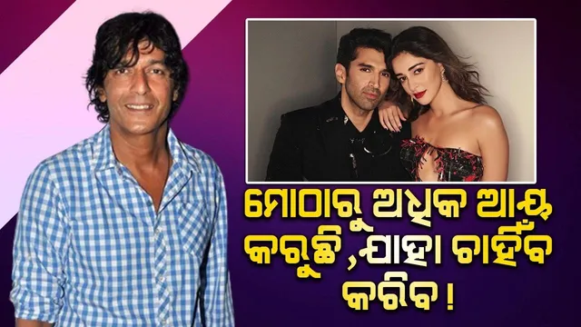 ଝିଅ ମୋଠାରୁ ଅଧିକ ଆୟ କରୁଛି, ଯାହା ଚାହିଁବ କରିବ; ଆଦିତ୍ୟଙ୍କୁ ନେଇ ପ୍ରଶ୍ନ କରାଯିବାରୁ ଏଭଳି କହିଲେ ଚଙ୍କି