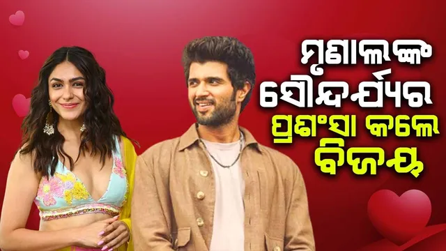 ମୃଣାଲଙ୍କ ସୌନ୍ଦର୍ଯ୍ୟର ପ୍ରଶଂସା କଲେ ବିଜୟ, ନାକ, ଓଠ ଓ ଆଖିକୁ ନେଇ କହିଲେ ଏଭଳି କଥା