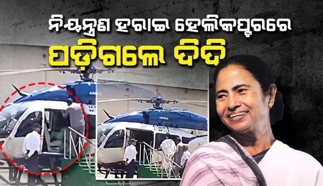 ହେଲିକପ୍ଟରକୁ ଚଢ଼ିବା ବେଳେ ପଡ଼ିଗଲେ ମମତା ବାନାର୍ଜୀ, ଭାଇରାଲ ହେଲା ଭିଡିଓ
