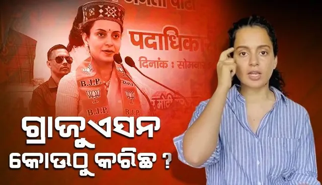 ପ୍ରଥମ ପ୍ରଧାନମନ୍ତ୍ରୀଙ୍କ ନାମ ଭୁଲ କହି ଟ୍ରୋଲ ହେଲେ କଙ୍ଗନା, ଗ୍ରାଜୁଏସନ କୋଉଠୁ କରିଛ ବୋଲି ପଚାରିଲେ କେଟିଆର