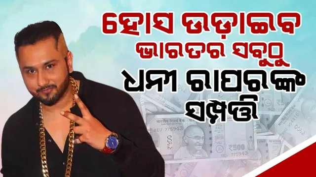 କ୍ୟାରିୟର ଠପ୍ ହୋଇଥିଲେ ବି ହନି ହେଉଛନ୍ତି ଭାରତର ସବୁଠୁ ଅଧିକ ଧନୀ ରାପର, ସମ୍ପତ୍ତି ମୂଲ୍ୟ କରିବ ଆଶ୍ଚର୍ଯ୍ୟ