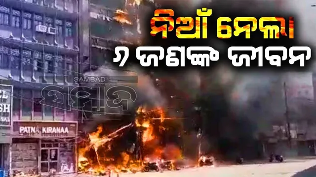 ପାଟନା ରେଳ ଷ୍ଟେସନ ପାଖରେ ଥିବା ହୋଟେଲରେ ଲାଗିଲା ନିଆଁ, ଚାଲିଗଲା ୬ଜଣକ ଜୀବନ