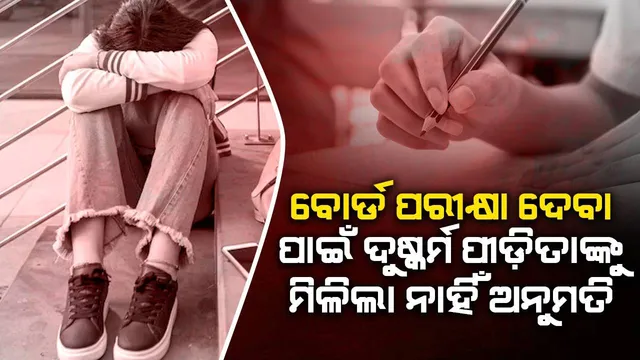 ଗଣଦୁଷ୍କର୍ମ ପୀଡ଼ିତାଙ୍କୁ ବୋର୍ଡ ପରୀକ୍ଷା ଦେବାକୁ ସ୍କୁଲ କର୍ତ୍ତୃପକ୍ଷ ଦେଲେ ନାହିଁ ଅନୁମତି: ରୁଜୁ ହେଲା ମାମଲା