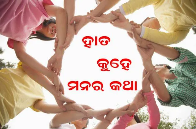 ହାତ ବି କରେ କଥାବାର୍ତ୍ତା: ଚିନ୍ତା ଅନୁଭବକୁ ମଧ୍ୟ ପ୍ରଭାବିତ କରେ