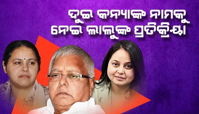 ଲାଲୁ କିଭଳି ପରିସ୍ଥିତିରେ ଦୁଇଝିଅଙ୍କ କରିଥିଲେ ନାମକରଣ ଜାଣନ୍ତୁ