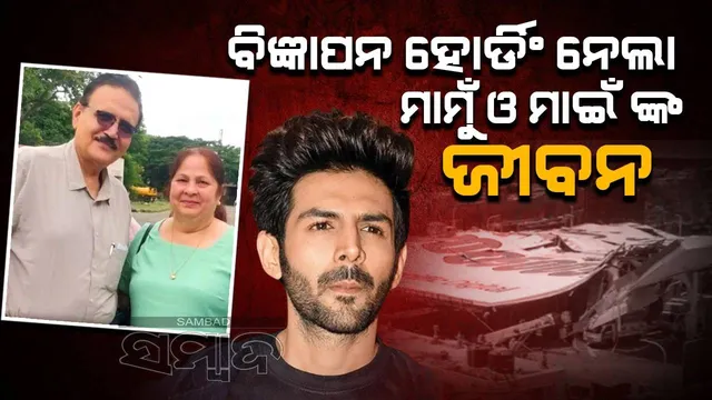 କାର୍ତ୍ତିକଙ୍କ ମାମୁଁ ଓ ମାଇଁଙ୍କ ଉପରେ ବିଜ୍ଞାପନ ହୋର୍ଡିଂ ଭୁଶୁଡ଼ି ପଡ଼ିବାରୁ ଘଟଣାସ୍ଥଳରେ ହେଲା ମୃତ୍ୟୁ