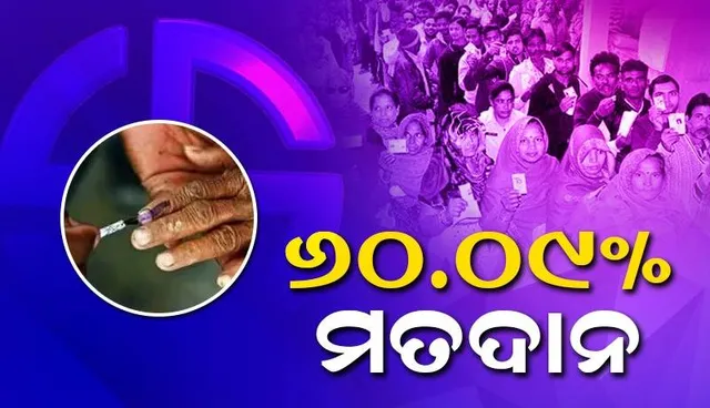 ପଞ୍ଚମ ପର୍ଯ୍ୟାୟ ନିର୍ବାଚନରେ ୬୦.୦୯% ମତଦାନ ହୋଇଛି; ସବୁଠୁ ଆଗରେ ପଶ୍ଚିମବଙ୍ଗ
