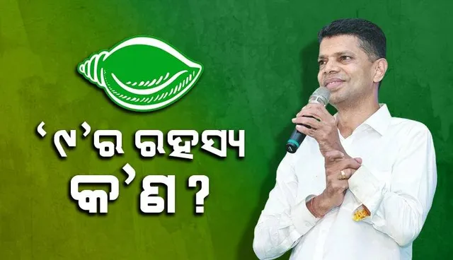 ଚଳିତ ନିର୍ବାଚନରେ ‘୯’ ସହ ବିଜେଡିର ସଂପର୍କ କ’ଣ ଜାଣନ୍ତୁ