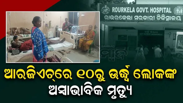 ରାଉରକେଲାରେ ଅଭାବନୀୟ ଘଟଣା: ସରକାରୀ ଡାକ୍ତରଖାନାରେ ୧୨ ମୃତ, ୨୨ରୁ ଅଧିକ ଆକ୍ରାନ୍ତ