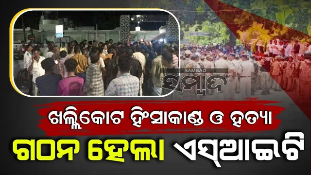 ଖଲ୍ଲିକୋଟ ହିଂସା ଓ ହତ୍ୟାକାଣ୍ଡର ତଦନ୍ତ ପାଇଁ ଗଠନ ହେଲା ଏସ୍‌ଆଇଟି, ୩୦ ଦିନ ମଧ୍ୟରେ ଦାଖଲ ହେବ ଚାର୍ଜସିଟ୍‌