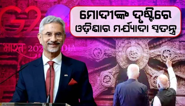 ‌ପ୍ରଧାନମନ୍ତ୍ରୀ ମୋଦୀଙ୍କ ବିକାଶକୁ ଆଗେଇ ନେବା ଭଳି ସରକାର ଓଡ଼ିଶାରେ ହେବା ଦରକାର: ଜୟଶଙ୍କର