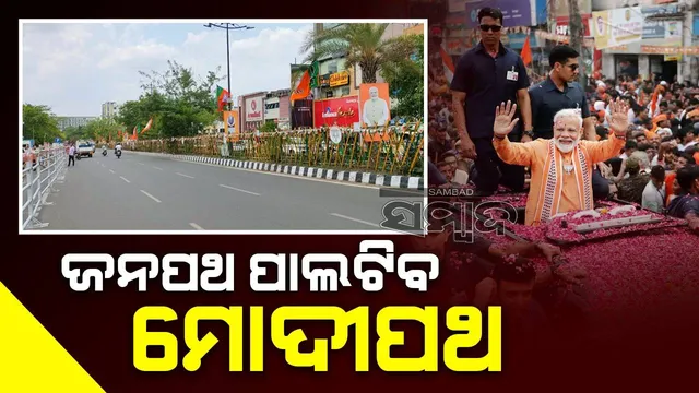 ଜନପଥ ପ୍ରସ୍ତୁତ: ମୋଦୀଙ୍କ ରୋଡ ସୋ’ ଆଗେଆଗେ ଚାଲିବେ ଶତାଧିକ ମହିଳା