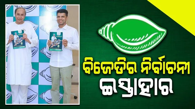 ଜାରି ହେଲା ବିଜେଡିର ନିର୍ବାଚନୀ ଇସ୍ତାହାର: ଏଥିରେ କ’ଣ ଘୋଷଣା ହୋଇଛି ଜାଣନ୍ତୁ