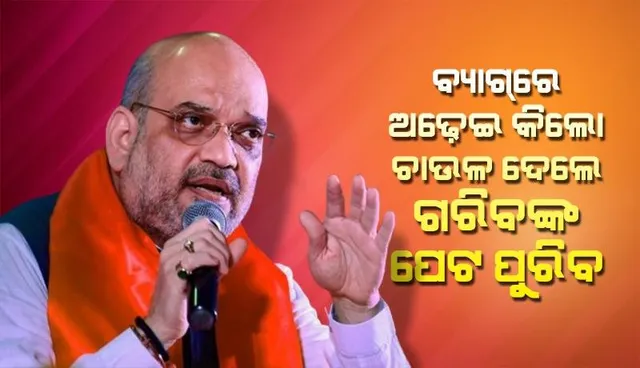 ନବୀନ ବାବୁ ବ୍ୟାଗ୍‌ରେ ଷ୍ଟିକର ମାରି ନିଜେ ଚାଉଳ ଦେଉଛନ୍ତି ବୋଲି କହୁଛନ୍ତି: ଶାହ
