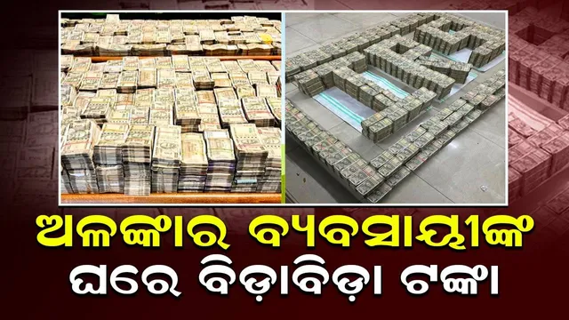 ଅଳଙ୍କାର ବ୍ୟବସାୟୀଙ୍କ ଘରର ସ୍ଥାନେସ୍ଥାନେ ଥିଲା ବିଡ଼ାବିଡ଼ା ଟଙ୍କା: ଚଢ଼ାଉ କରି ଆୟକର ବିଭାଗ କଲା ଜବତ