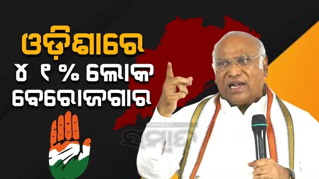 ଶସ୍ତାରେ ଶ୍ରମିକ ମିଳୁଥିବା ରାଜ୍ୟ ଭାବେ ଓଡ଼ିଶା ଭଲଭାବରେ ଏବେ ଜଣାଶୁଣା: ମଲ୍ଲିକାର୍ଜୁନ ଖଡ଼ଗେ