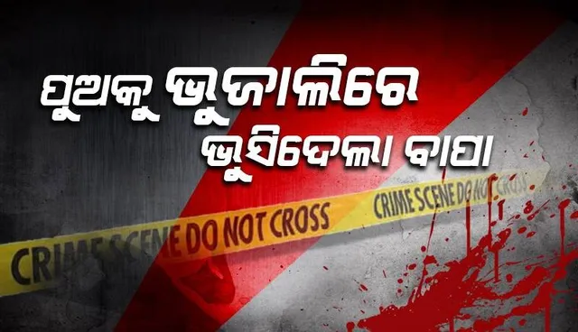 ପାରିବାରିକ କଳହ: ଭୁଜାଲି ଚୋଟରେ ପୁଅ ମୃତ, ବାପା ଗୁରୁତର