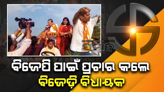 ରାତାରାତି ପଲଟିଲା ଖୋର୍ଦ୍ଧା ରାଜନୀତି: ଦିନରେ ବିଜେପି ପାଇଁ ପ୍ରଚାର କଲେ ଖୋର୍ଦ୍ଧାର ବିଧାୟକ