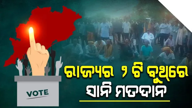 କଣ୍ଟାମାଳ ବିଧାନସଭା ଆସନ: ମେ’ ୨୩ରେ ଏହି ୨ଟି ବୁଥ୍‌ରେ ହେବ ସାନି ମତଦାନ