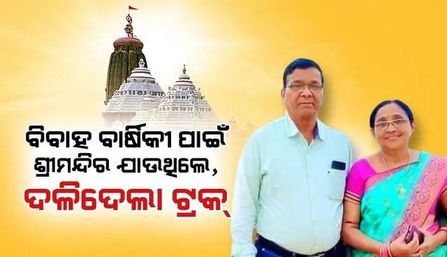 ବିବାହ ବାର୍ଷିକୀରେ କାଳିଆ ଦର୍ଶନ ପାଇଁ ଯାଉଥିଲେ ଦଂପତି: ଭୁବନେଶ୍ବରରେ ଚଢ଼ିଗଲା ଦ୍ରୁତଗାମୀ ଟ୍ରକ୍‌