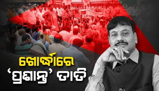 ପ୍ରଶାନ୍ତ ଜଗଦେବଙ୍କ ଗିରଫଦାରୀର ପ୍ରତିବାଦ: ଖୋର୍ଦ୍ଧା ରିଟର୍ଣ୍ଣିଂ ଅଫିସରଙ୍କ କାର୍ଯ୍ୟାଳୟ ଘେରାଉ କଲେ ହଜାର ହଜାର ସମର୍ଥକ