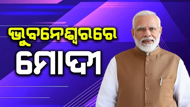 ଭୁବନେଶ୍ୱରରେ ପହଞ୍ଚିଲେ ମୋଦୀ