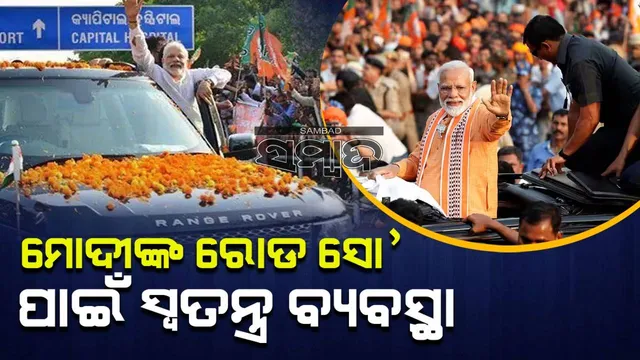 ପ୍ରଧାନମନ୍ତ୍ରୀଙ୍କ ରୋଡ ସୋ’ରେ ମୁତୟନ ହେବେ ୫୫ ପ୍ଲାଟୁନ ପୁଲିସ ଫୋର୍ସ