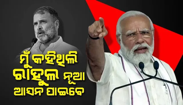 ରାହୁଲଙ୍କୁ ରାଏବରେଲିରୁ ଟିକେଟ୍‌ ମିଳିବା ପରେ ଏପରି କହି ତାତ୍ସଲ୍ୟ କ‌ଲେ ମୋଦୀ