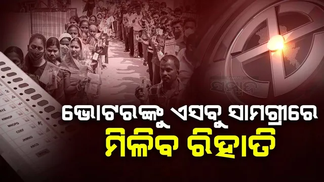 ଭୋଟ ଦେଇ ଆସିବା ପରେ ଲୋକଙ୍କୁ ଏସବୁ କ୍ଷେତ୍ରରେ ୫୦ ପ୍ରତିଶତ ରିହାତି ସହିତ ମିଳିବ ନିଶୁଳ୍କ ଚିକିତ୍ସା