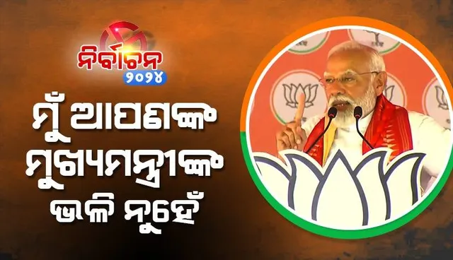 ମୁଁ ଆପଣଙ୍କ ମୁଖ୍ୟମନ୍ତ୍ରୀଙ୍କ ଭଳି ନୁହେଁ, ଓଡ଼ିଆରେ ଚିଠି ଲେଖିବି: ପ୍ରଧାନମନ୍ତ୍ରୀ ନରେନ୍ଦ୍ର ମୋଦୀ