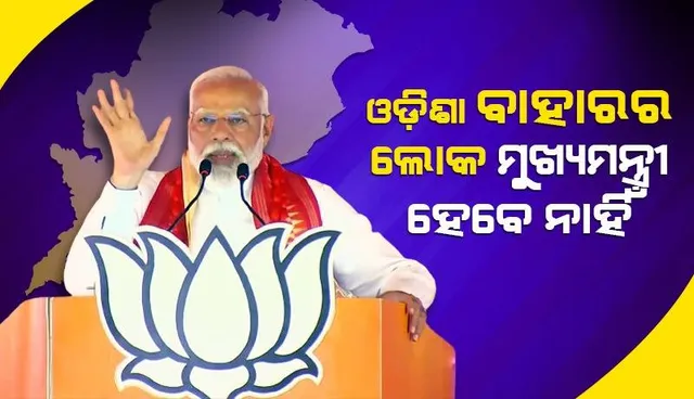ଓଡ଼ିଶାରେ ପ୍ରଥମ ଥର ବିଜେପିର ମୁଖ୍ୟମନ୍ତ୍ରୀ ହେବେ: ପ୍ରଧାନମନ୍ତ୍ରୀ ନରେନ୍ଦ୍ର ମୋଦୀ