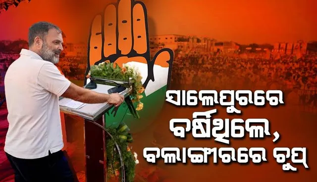 ବଲାଙ୍ଗୀରରେ ମୋଦୀଙ୍କ ବିରୁଦ୍ଧରେ ଗର୍ଜିଲେ, ବିଜେଡି ବିଷୟରେ ପଦଟିଏ ବି କହିଲେନି ରାହୁଲ ଗାନ୍ଧୀ