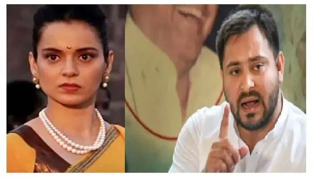 ଏହି ଭଦ୍ରମହିଳା ଜଣକ କିଏ?' କଙ୍ଗନା ରାନାୱତଙ୍କ ପାଟିରୁ କଥା ଖସିବା ନେଇ ତେଜସ୍ୱୀ ଯାଦବଙ୍କ କଟାକ୍ଷ, ଭିଡିଓ ହେଲା ଭାଇରାଲ