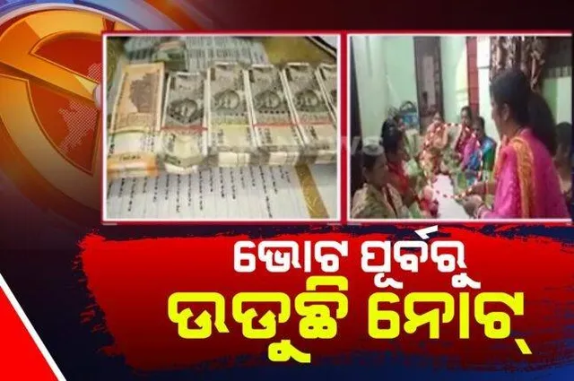 ରାତି ପାହିଲେ ରାଜ୍ୟରେ ତୃତୀୟ ପର୍ଯ୍ୟାୟ ମତଦାନ: ବିଭିନ୍ନ ସ୍ଥାନରୁ ଆସିଲା ଭୋଟ୍‌ ପାଇଁ ନୋଟ୍ ବଣ୍ଟାର ଖବର