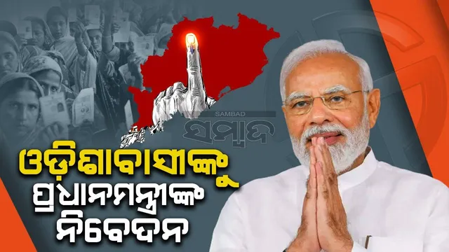 ଓଡ଼ିଶାବାସୀଙ୍କୁ ପ୍ରଧାନମନ୍ତ୍ରୀ ନରେନ୍ଦ୍ର ମୋଦୀ କହିଲେ, ଆପଣଙ୍କ ଭୋଟ୍ ଆପଣଙ୍କ ସ୍ଵର