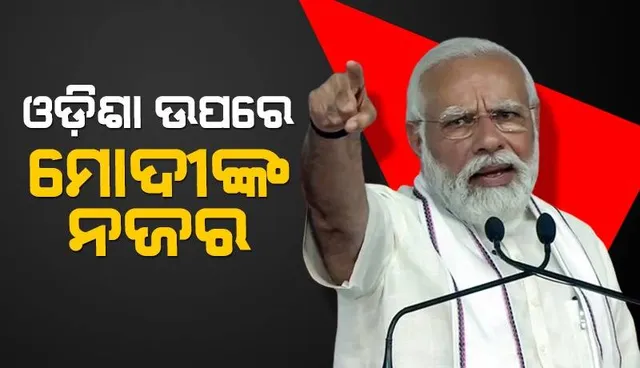ପ୍ରଧାନମନ୍ତ୍ରୀ ମୋଦୀ ସପ୍ତାହେ ଭିତରେ ଓଡ଼ିଶାକୁ ୨ ଥର ଆସିବେ: ନିର୍ବାଚନ ପ୍ରଚାର, ରୋଡ ସୋ’ କରିବେ